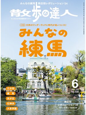 cover image of 散歩の達人_2024年6月号
